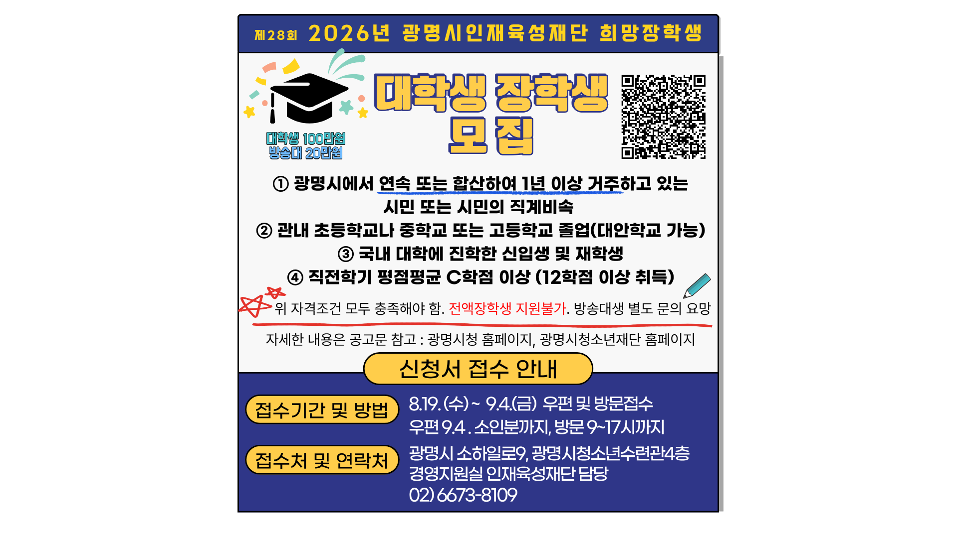 [모집] 제28회 2026년도 광명시인재육성재단 장학생 선발 공고 이미지 1