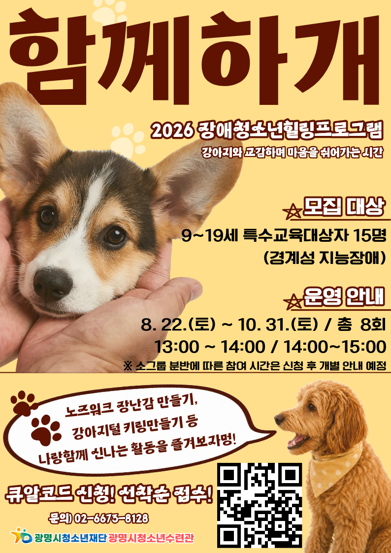 [청소년수련관] 강아지와 교감하며 마음을 채우는 시간, 「함께하개」 참여자를 모집합니다! 이미지 1