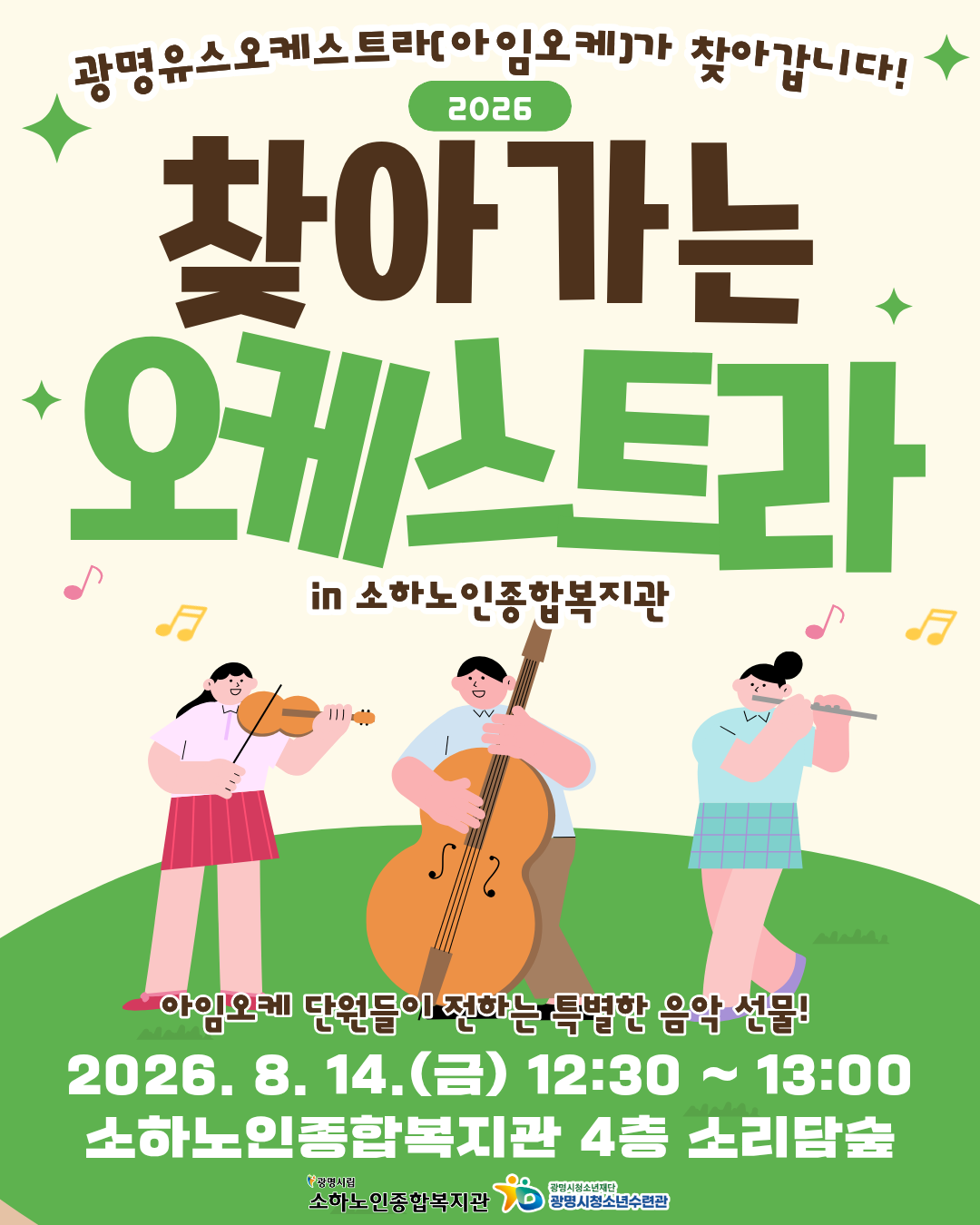 [청소년수련관] 광명유스오케스트라[아임오케] 찾아가는 오케스트라 공연 안내 이미지 1