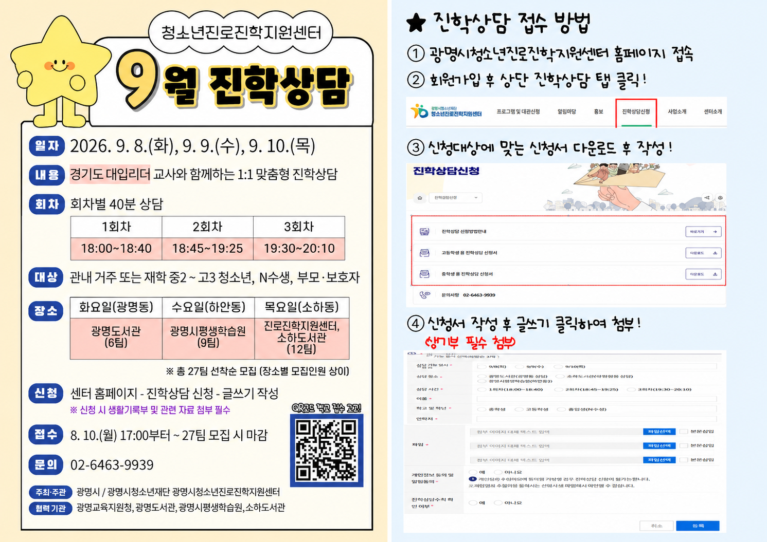 [청소년진로진학지원센터] 2026년 9월 진학상담 안내 이미지 1