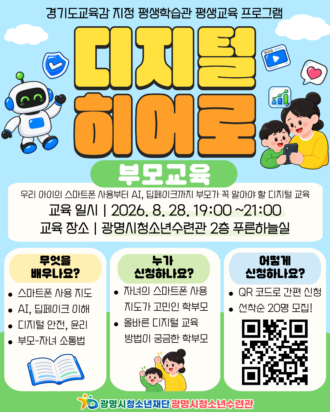 [수련관] 디지털 히어로 부모교육-우리 아이의 스마트폰 사용, 어떻게 지도해야 할지 고민된다면? 이미지 1