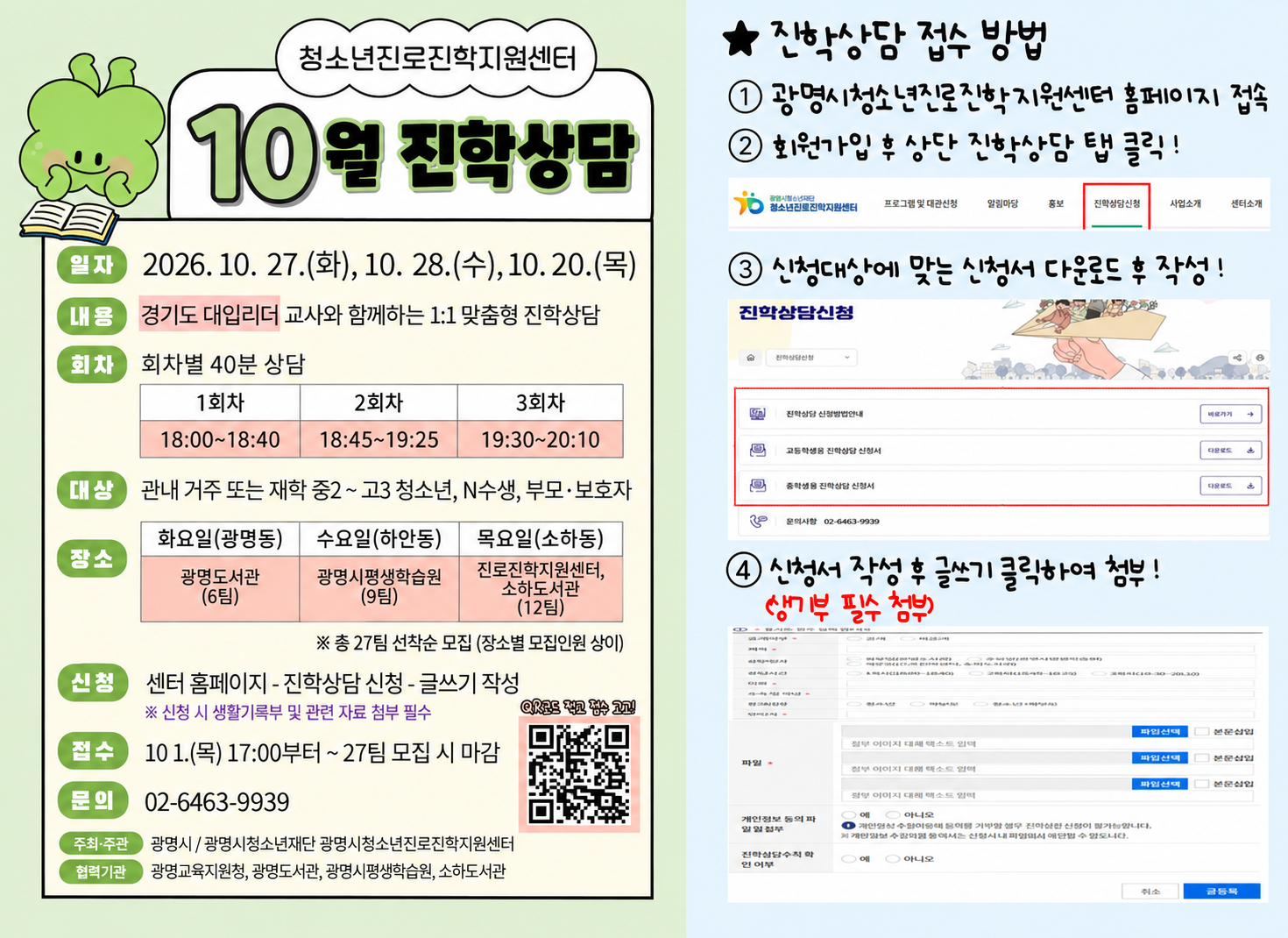[청소년진로진학지원센터] 2026년 10월 진학상담 안내 이미지 1