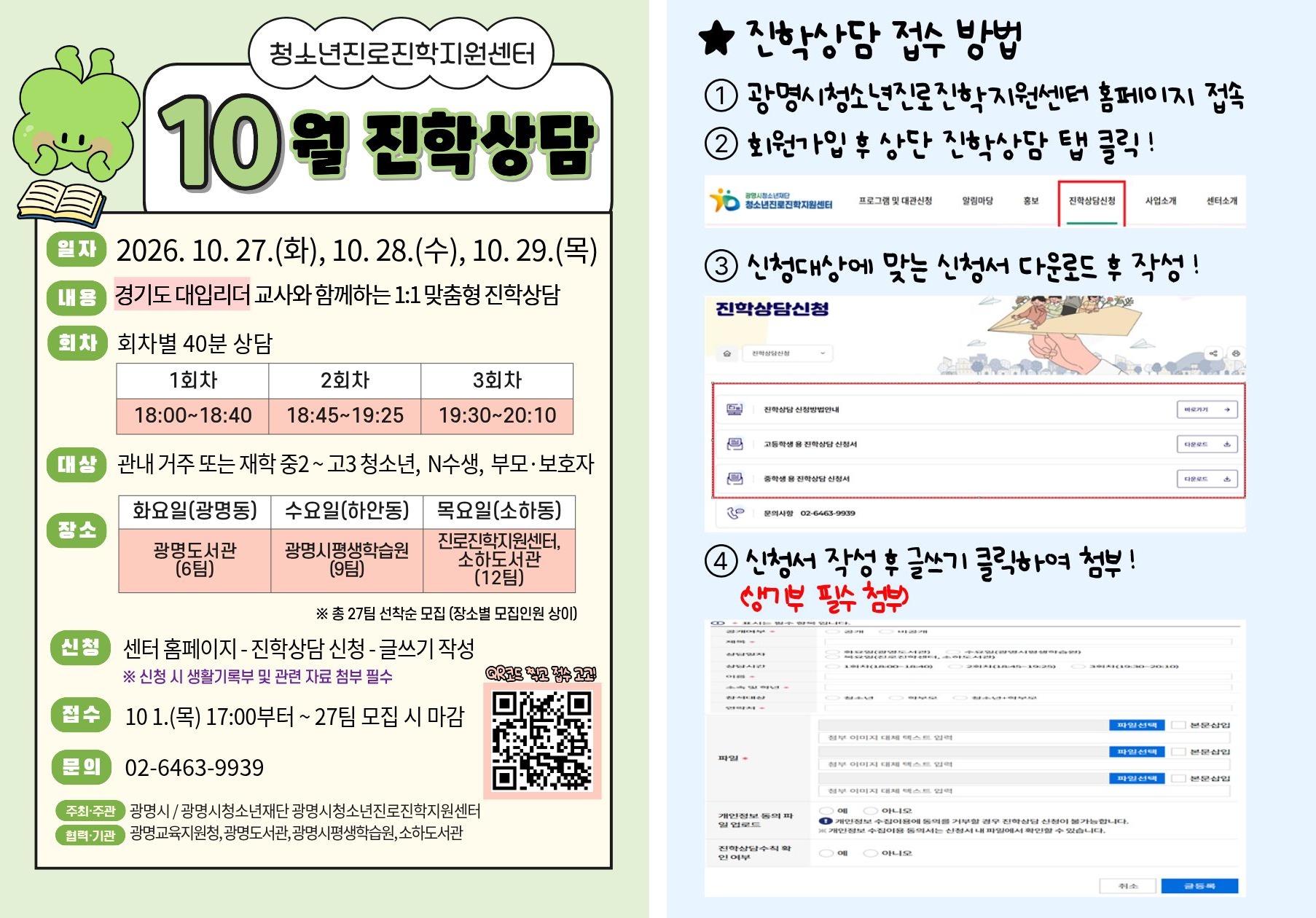 [청소년진로진학지원센터] 2026년 10월 진학상담 안내 이미지 1