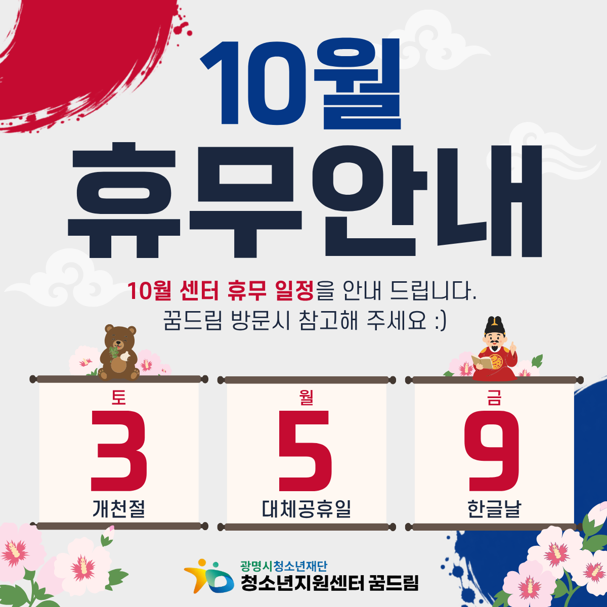 2026년 광명시청소년지원센터 꿈드림 10월 휴무일 안내 이미지 1