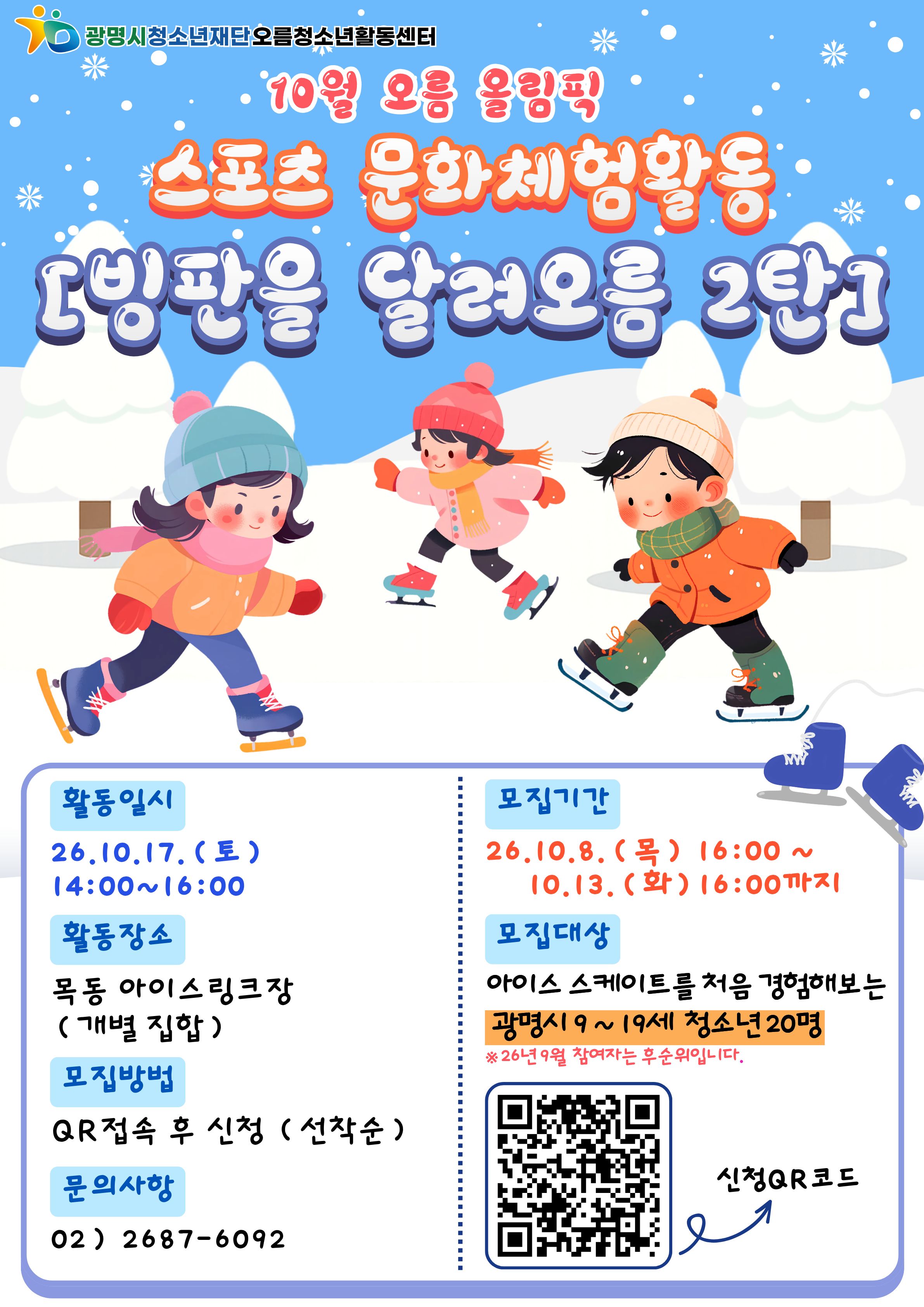 [홍보] 오름 올림픽 스포츠 문화 체험활동[빙판을 달려오름 2탄] 이미지 1
