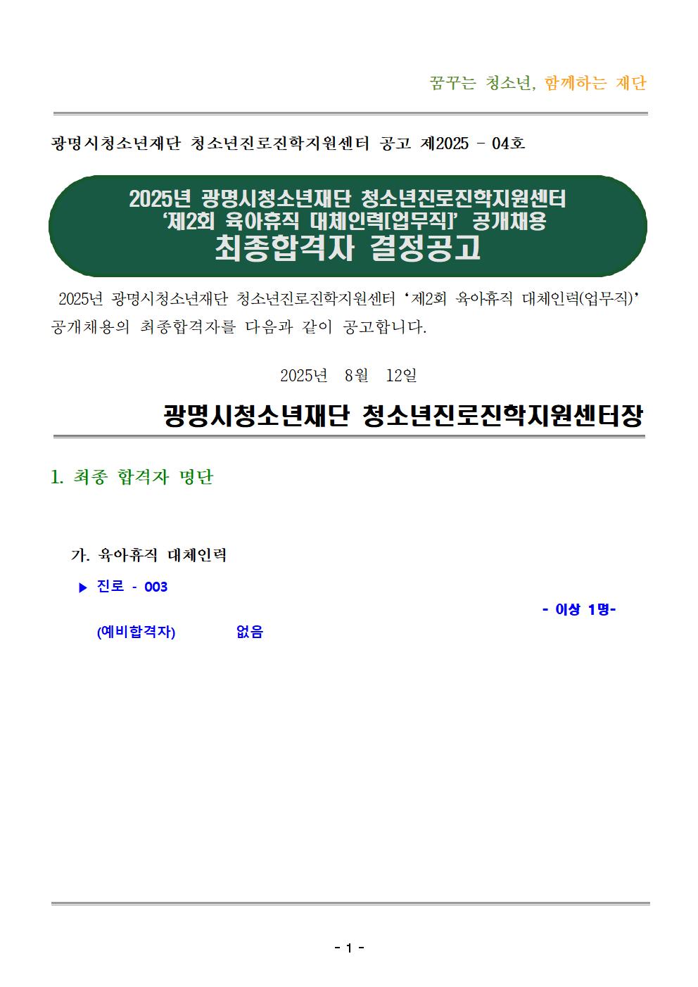 [진로진학] 광명시청소년진로진학지원센터 2025년 제2회 육아휴직 대체인력 공개채용 최종합격자 발표 이미지 1