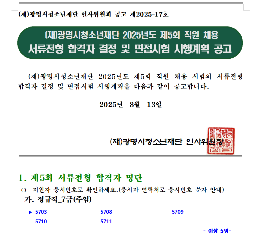 (재)광명시청소년재단 2025년도 제5회 직원 채용 서류전형 합격자 결정 및 면접시험 시행계획 공고 이미지 2