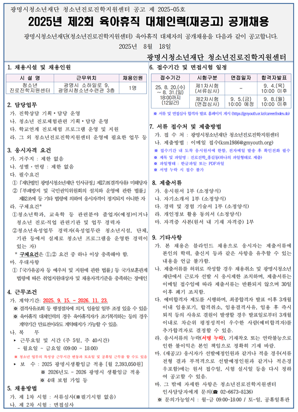 (재)광명시청소년재단 청소년진로진학지원센터 2025년 제2회 육아휴직 대체인력(재공고) 채용공고 이미지 1 - 본문에 자세한설명을 제공합니다.