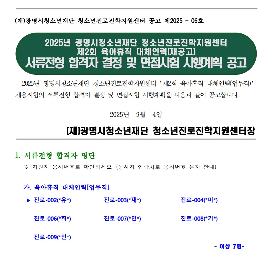 (재)광명시청소년재단 청소년진로진학지원센터 제2회 육아휴직 대체인력(재공고) 공개채용 '서류심사 합격자 결정 및 면접시험 시행계획' 공고 이미지 1