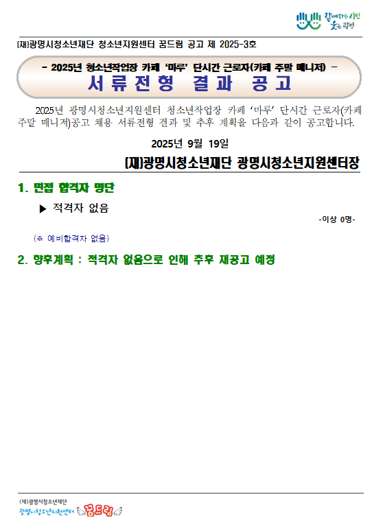 [꿈드림] 광명시청소년지원센터 꿈드림 2025년 청소년작업장 카페 '마루' 단시간 근로자(카페 주말 매니저) 서류전형 결과 공고 이미지 2 - 본문에 자세한설명을 제공합니다.