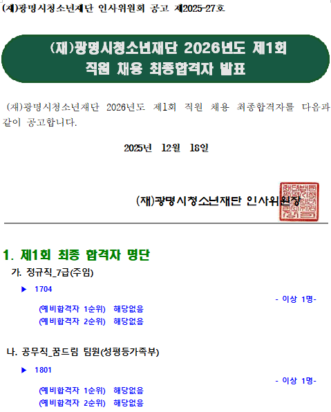 (재)광명시청소년재단 2026년도 제1회 직원 채용 최종합격자 발표 이미지 1 - 본문에 자세한설명을 제공합니다.