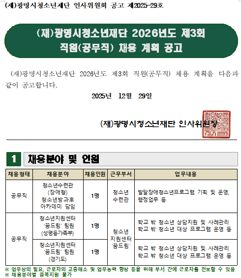 (재)광명시청소년재단 2026년도 제3회 직원(공무직) 채용 계획 공고 이미지 1 - 본문에 자세한설명을 제공합니다.