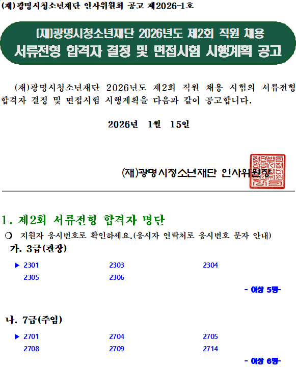 (재)광명시청소년재단 2026년도 제2회 직원 채용 서류전형 합격자 결정 및 면접시험 시행계획 공고 이미지 1 - 본문에 자세한설명을 제공합니다.