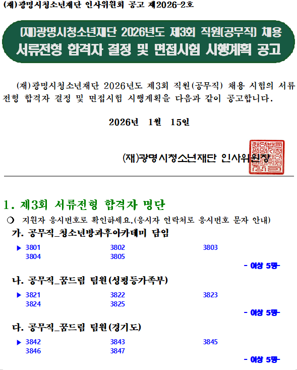 (재)광명시청소년재단 2026년도 제3회 직원 채용 서류전형 합격자 결정 및 면접시험 시행계획 공고 이미지 1 - 본문에 자세한설명을 제공합니다.