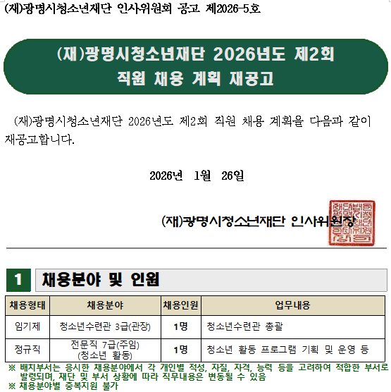 광명시청소년재단 2026년도 제2회 직원 채용 계획 재공고 이미지 1 - 본문에 자세한설명을 제공합니다.