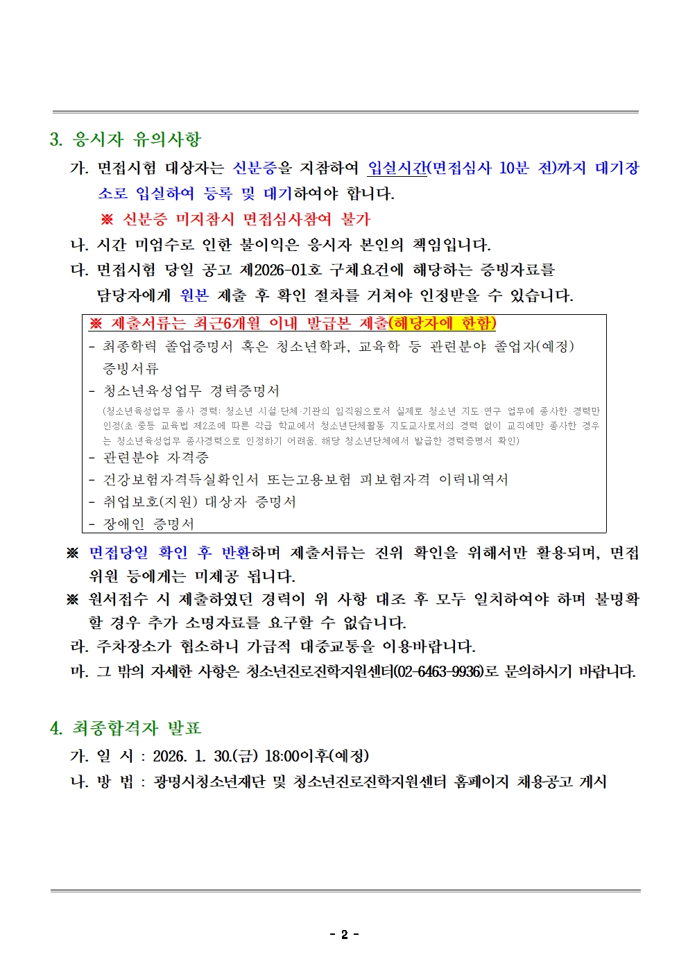 [진로진학] 광명시청소년재단 청소년진로진학지원센터 2026년 제1회 육아휴직 대체인력 채용 서류심사 결과 및 면접심사 실시 공고 이미지 2 - 본문에 자세한설명을 제공합니다.