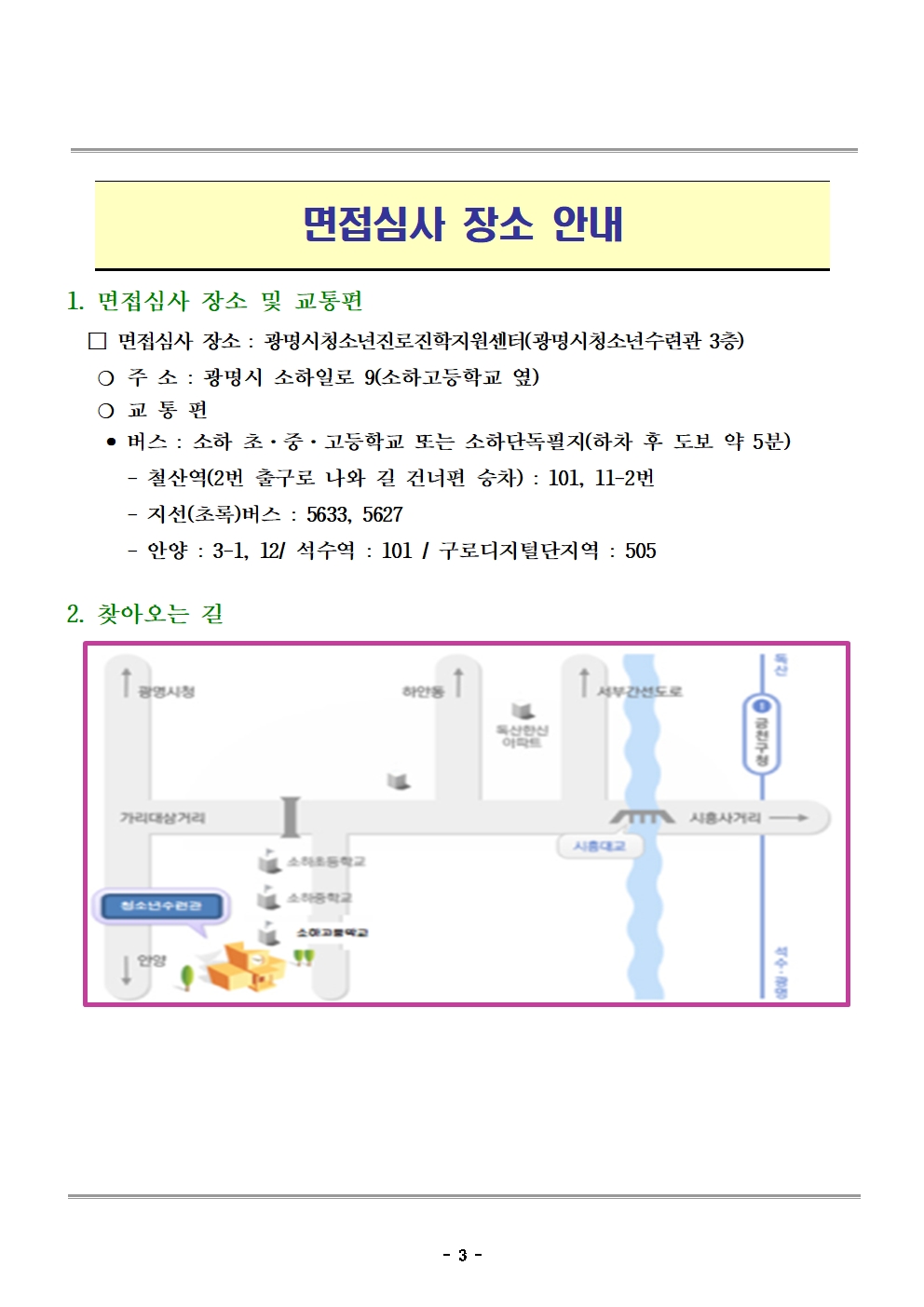 [진로진학] 광명시청소년재단 청소년진로진학지원센터 2026년 제1회 육아휴직 대체인력 채용 서류심사 결과 및 면접심사 실시 공고 이미지 3 - 본문에 자세한설명을 제공합니다.