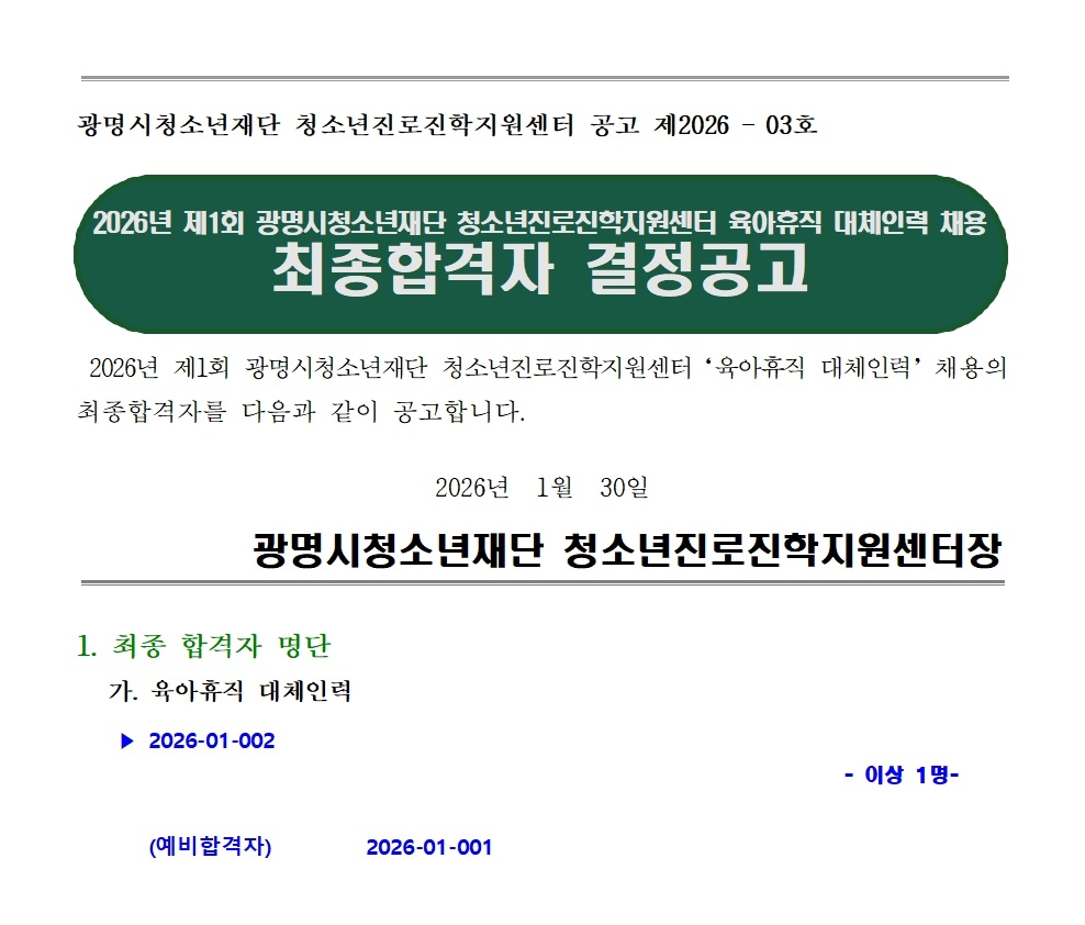 [진로진학] 광명시청소년재단 청소년진로진학지원센터 2026년 제1회 육아휴직 대체인력 채용 최종합격자 결정공고 이미지 1 - 본문에 자세한설명을 제공합니다.