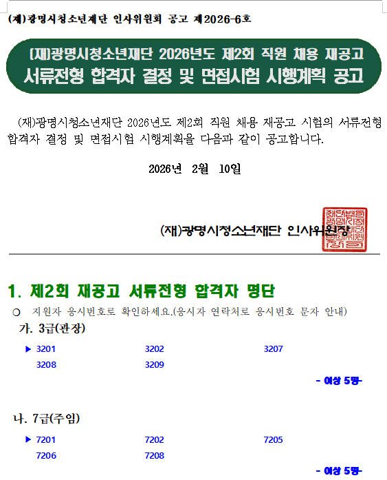 (재)광명시청소년재단 2026년도 제2회 직원 채용 재공고 서류전형 합격자 결정 및 면접시험 시행계획 공고 이미지 1