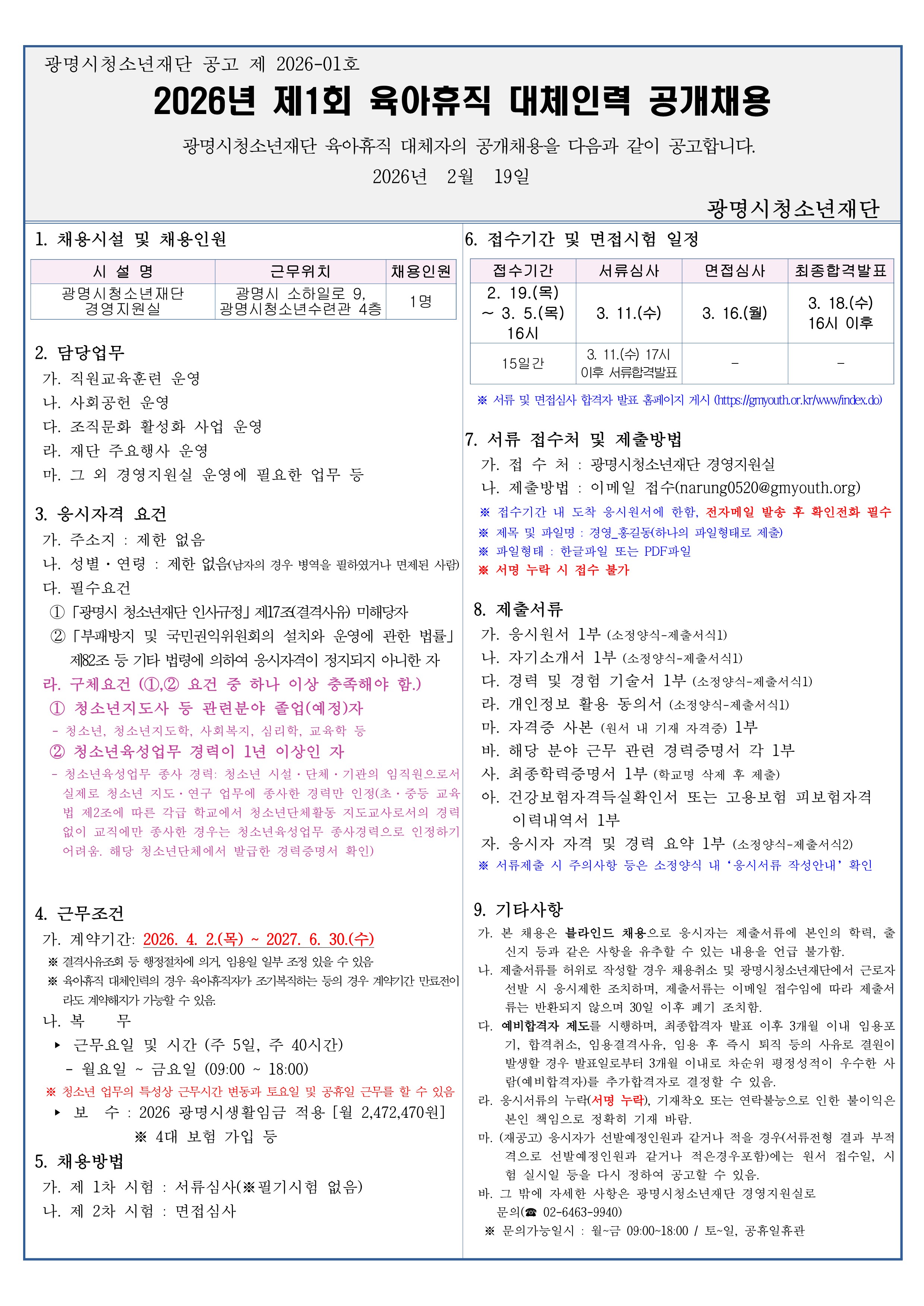 2026년 제 1회 광명시청소년재단 육아대체 대체인력 공개채용 이미지 1