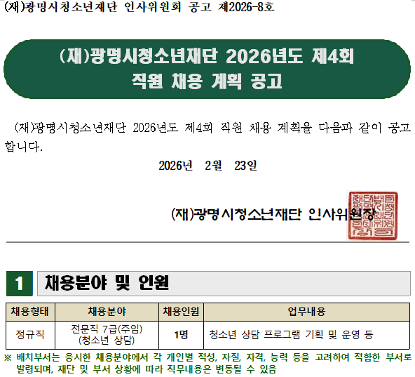 광명시청소년재단 2026년도 제4회 직원 채용 계획 공고 이미지 1