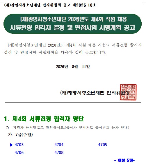 (재)광명시청소년재단 2026년도 제4회 직원 채용 서류전형 합격자 결정 및 면접시험 시행계획 공고 이미지 1