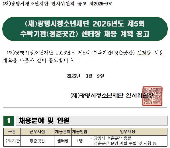 광명시청소년재단 2026년도 제5회 수탁기관(청춘곳간) 센터장 채용 계획 공고 이미지 5