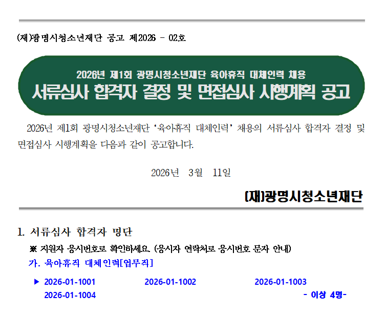 2026년 광명시청소년재단 제1회 육아휴직 대체인력채용 서류심사 결과보고 및 면접심사 실시계획 공고 이미지 1