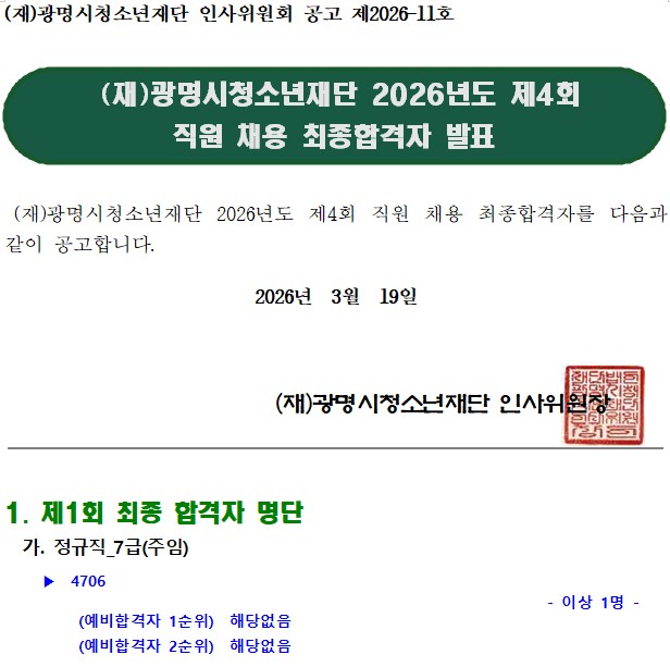 (재)광명시청소년재단 2026년도 제4회 직원 채용 최종합격자 결정 공고 이미지 1