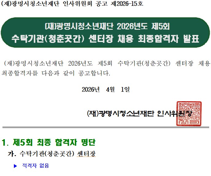 (재)광명시청소년재단 2026년도 제5회 수탁기관(청춘곳간 센터장) 채용 최종합격자 결정 공고 이미지 1