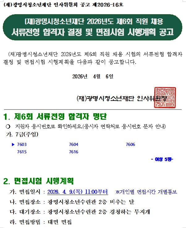 (재)광명시청소년재단 2026년도 제6회 직원 채용 서류전형 합격자 결정 및 면접시험 시행계획 공고 이미지 1