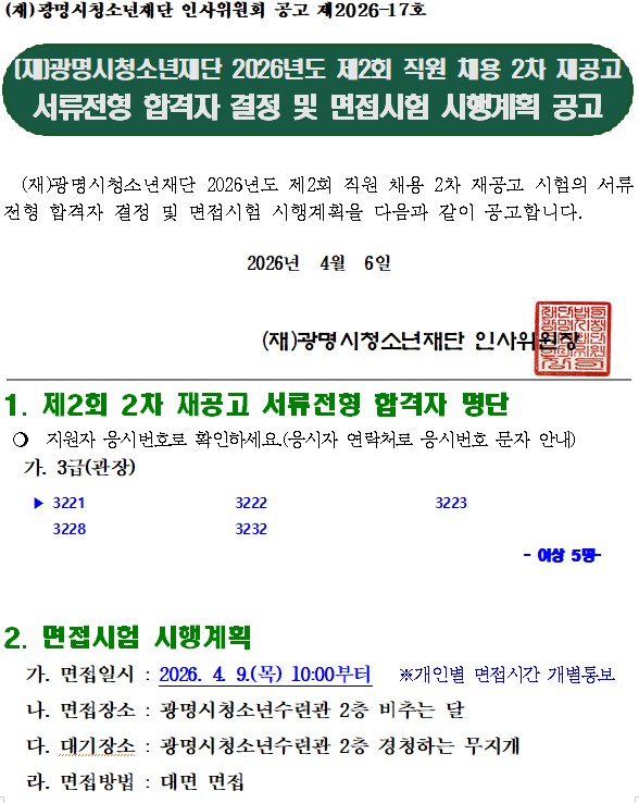 (재)광명시청소년재단 2026년도 제2회 2차 재공고 직원 채용 서류전형 합격자 결정 및 면접시험 시행계획 공고 이미지 1