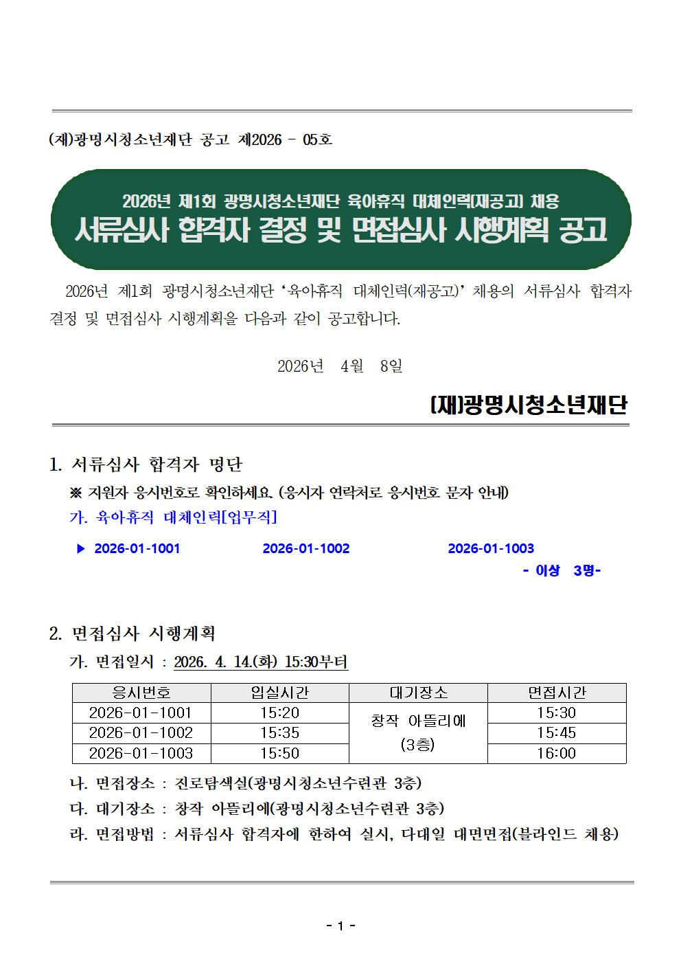 2026년 제1회 광명시청소년재단 육아휴직 대체인력(재공고) 서류전형 합격자 결정 및 면접시험 시행계획 공고 이미지 1