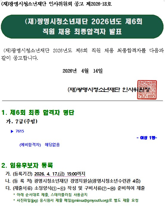 (재)광명시청소년재단 2026년도 제6회 직원 채용 최종합격자 결정 공고 이미지 1