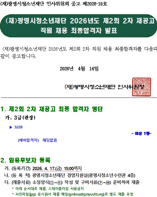 (재)광명시청소년재단 2026년도 제2회 2차 재공고 직원 채용 최종합격자 결정 공고 이미지 1