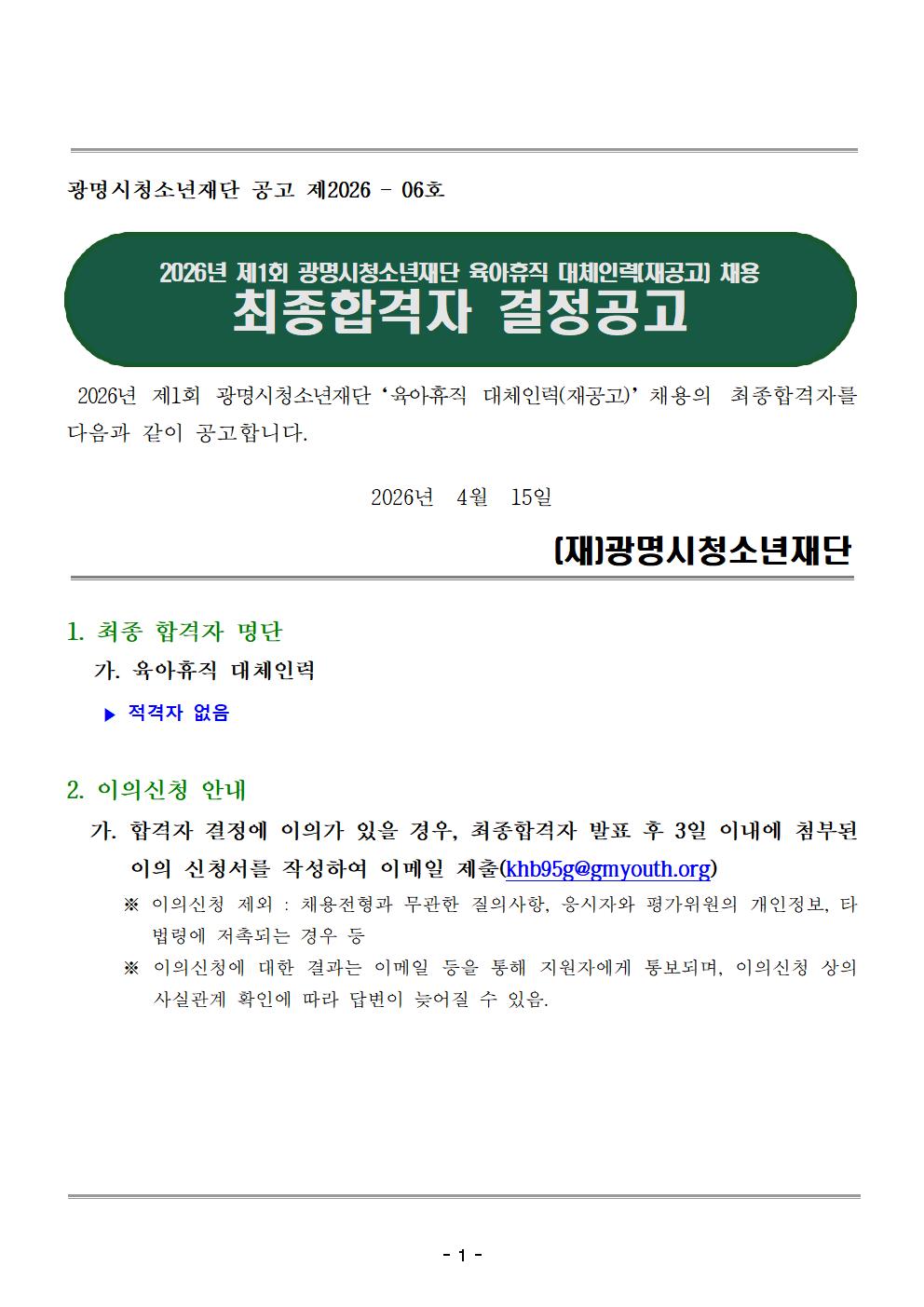 2026년 제1회 광명시청소년재단 육아휴직 대체인력(재공고) 최종합격자 결정 공고 이미지 1