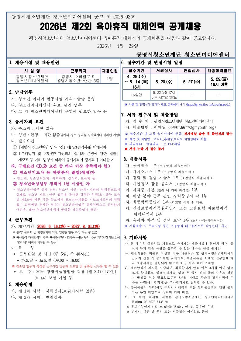 [2026년 제2회 (재)광명시청소년재단 청소년미디어센터 육아휴직 대체인력 공개 채용 공고] 이미지 1