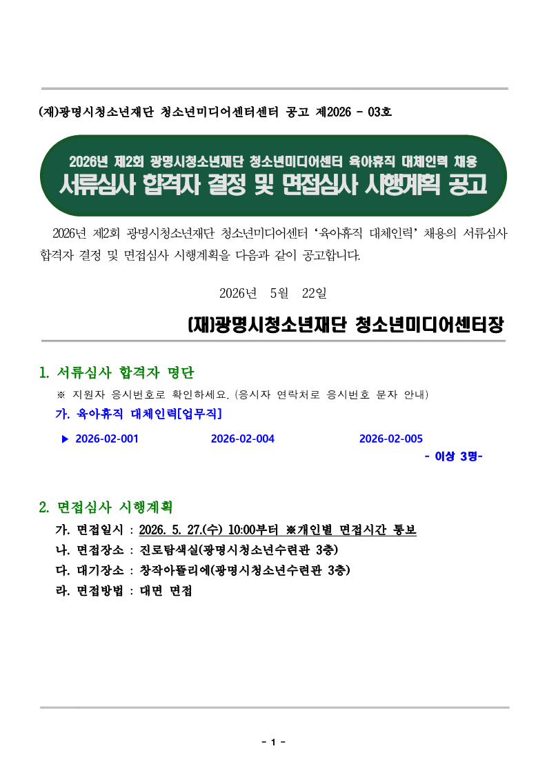 2026년 제2회 광명시청소년재단 청소년미디어센터 육아휴직 대체인력 서류전형 합격자 결정 및 면접시험 시행 계획 공고 이미지 1