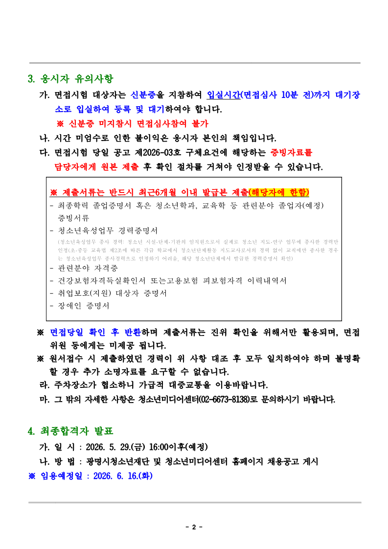 2026년 제2회 광명시청소년재단 청소년미디어센터 육아휴직 대체인력 서류전형 합격자 결정 및 면접시험 시행 계획 공고 이미지 2