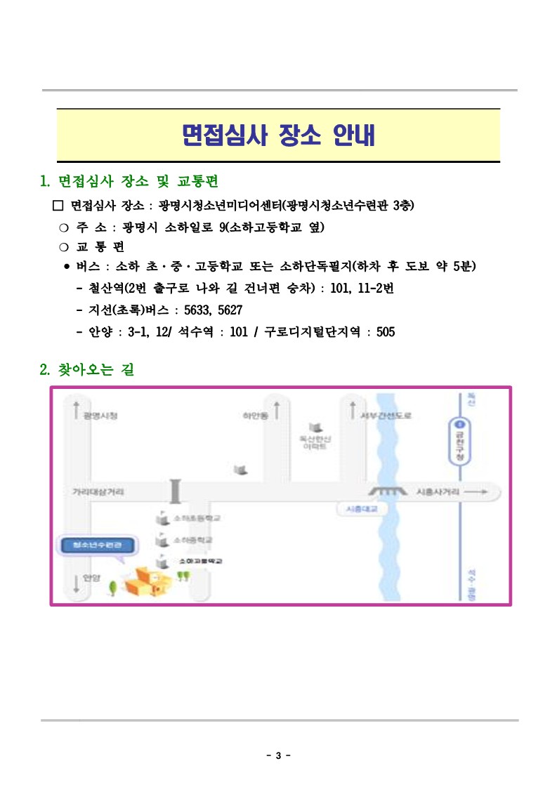 2026년 제2회 광명시청소년재단 청소년미디어센터 육아휴직 대체인력 서류전형 합격자 결정 및 면접시험 시행 계획 공고 이미지 3