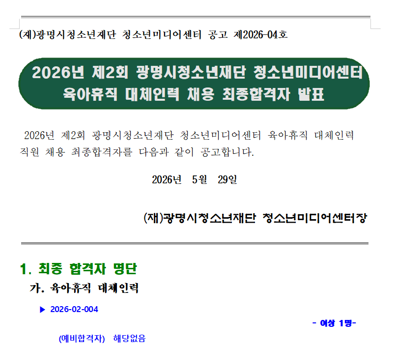 2026년 제2회 광명시청소년재단 청소년미디어센터 육아휴직 대체인력 채용 최종합격자 결정공고 이미지 1