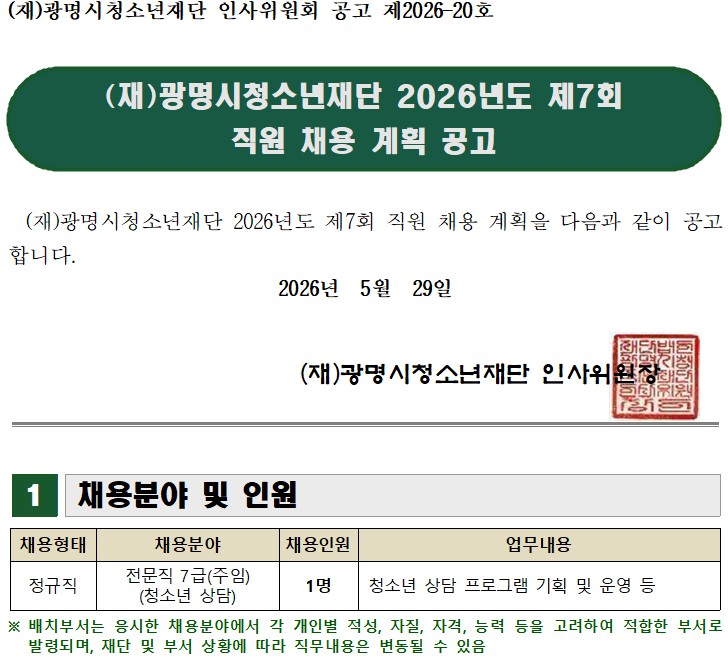 광명시청소년재단 2026년도 제7회 직원 채용 계획 공고 이미지 1