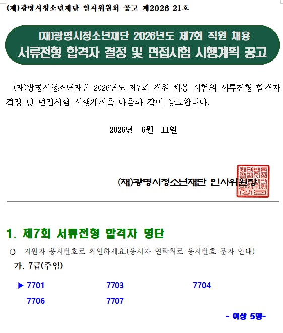 (재)광명시청소년재단 2026년도 제7회 직원 채용 서류전형 합격자 결정 및 면접시험 시행계획 공고 이미지 1