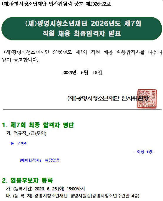 (재)광명시청소년재단 2026년도 제7회 직원 채용 최종합격자 발표 이미지 1