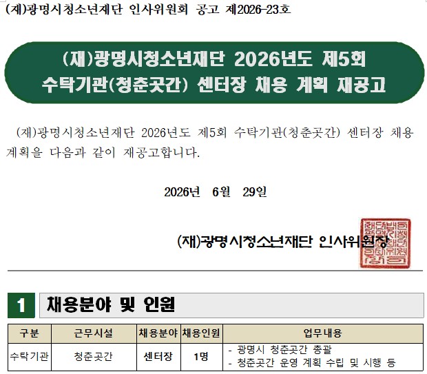 (재)광명시청소년재단 2026년도 제5회 수탁기관(청춘곳간) 센터장 채용 계획 재공고 이미지 1