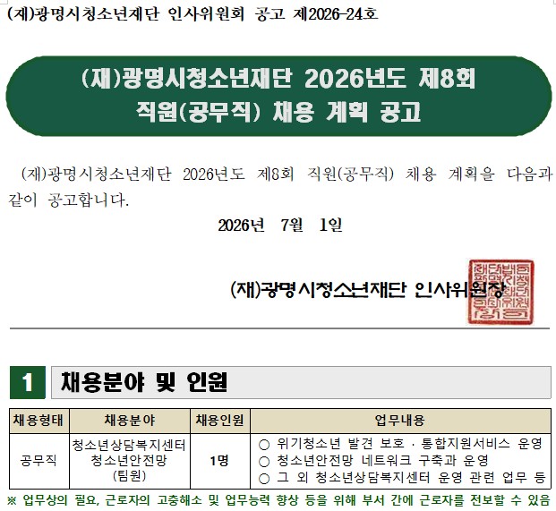 광명시청소년재단 2026년도 제8회 직원(공무직) 채용 계획 공고 이미지 1