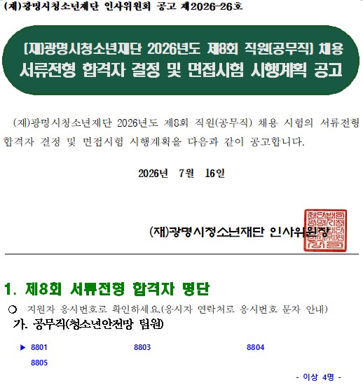 (재)광명시청소년재단 2026년도 제8회 직원(공무직) 채용 서류전형 합격자 결정 및 면접시험 시행계획 공고 이미지 1