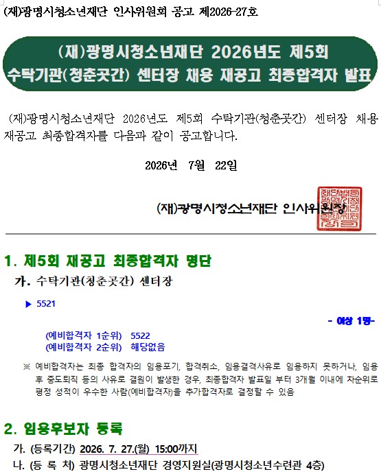 (재)광명시청소년재단 2026년도 제5회 수탁기관(청춘곳간 센터장) 채용 재공고 최종합격자 결정 공고 이미지 1