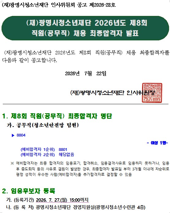 (재)광명시청소년재단 2026년도 제8회 직원(공무직) 채용 최종합격자 결정 공고 이미지 1