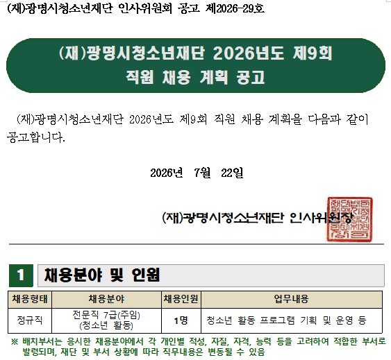 (재)광명시청소년재단 2026년도 제9회 직원 채용 계획 공고 이미지 1